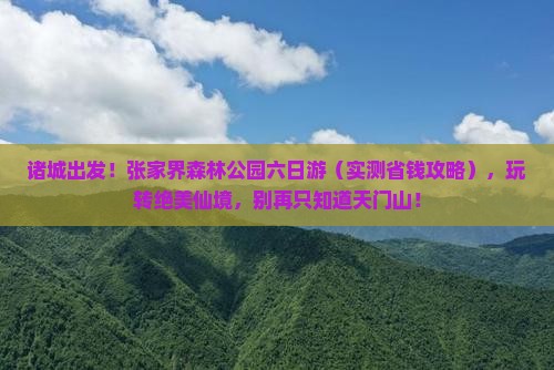 诸城到张家界森林公园六日游