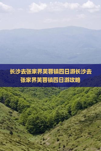 长沙去张家界芙蓉镇四日游