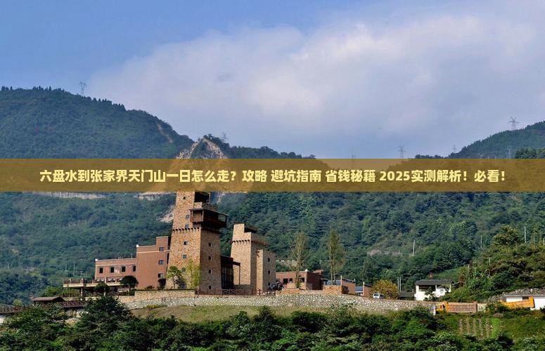 六盘水到张家界天门山一日