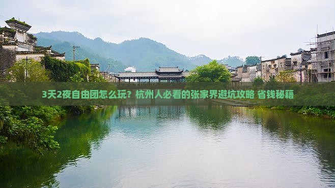 杭州去张家界自由团