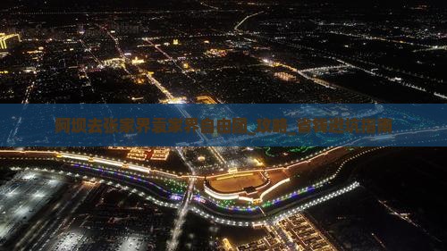 阿坝去张家界袁家界自由团