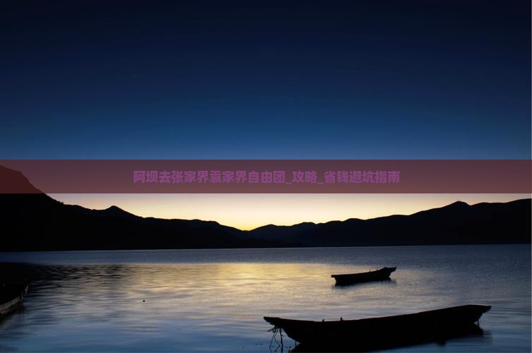 阿坝去张家界袁家界自由团