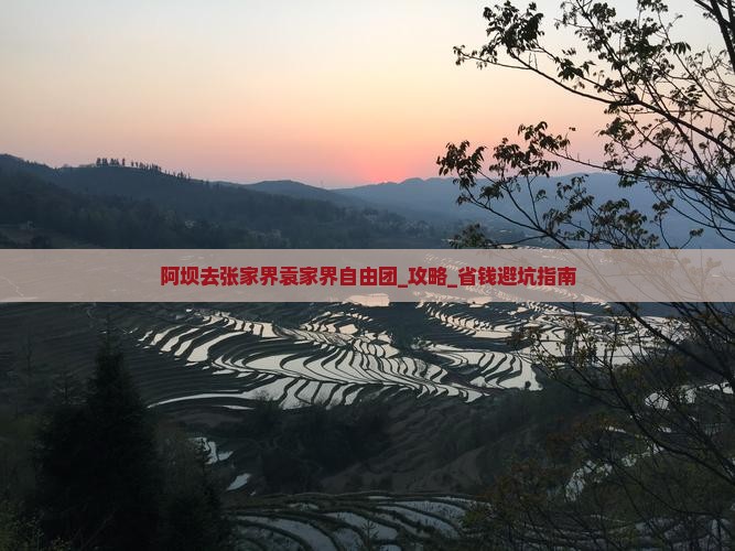 阿坝去张家界袁家界自由团