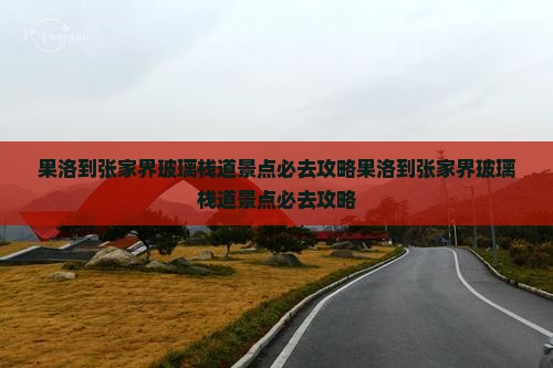 果洛到张家界玻璃栈道景点