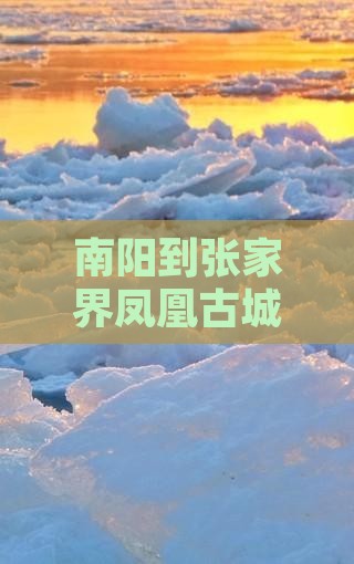 南阳到张家界凤凰古城大型旅游团