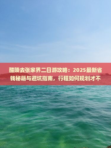 醴陵去张家界二日游