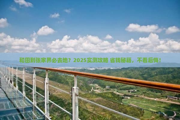 和田到张家界必去地