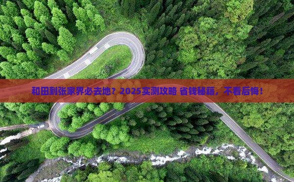 和田到张家界必去地