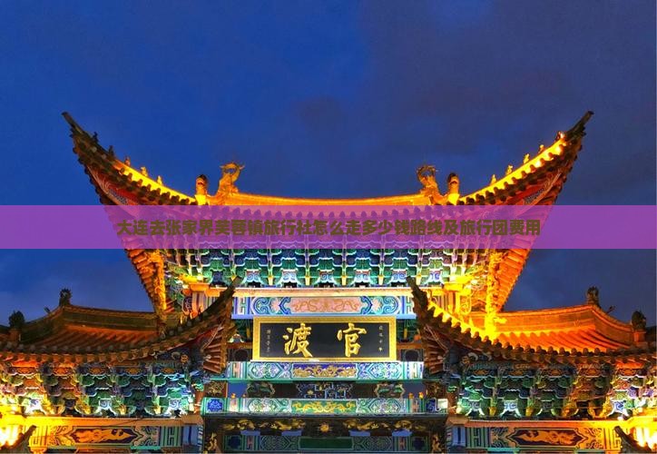 大连去张家界芙蓉镇旅行社