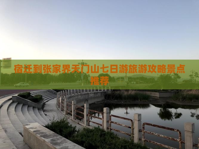 宿迁到张家界天门山七日游