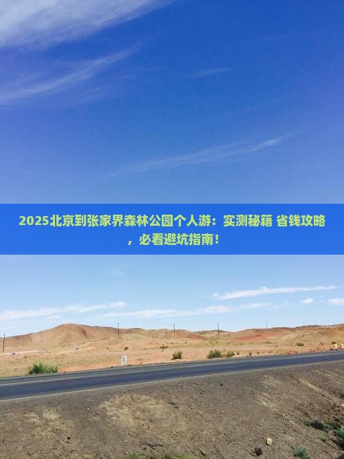 北京到张家界森林公园个人游
