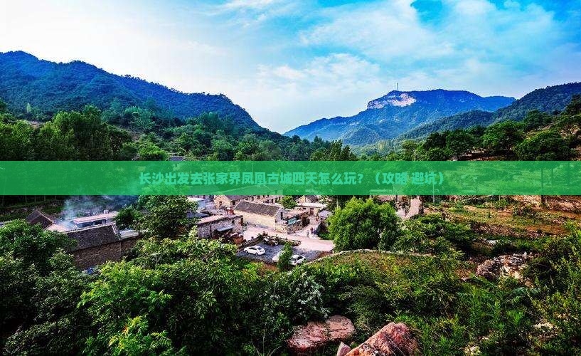 长沙去张家界凤凰古城四日游