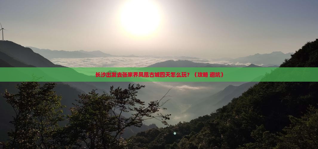 长沙去张家界凤凰古城四日游