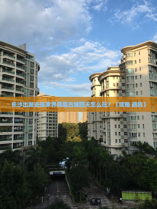 长沙去张家界凤凰古城四日游