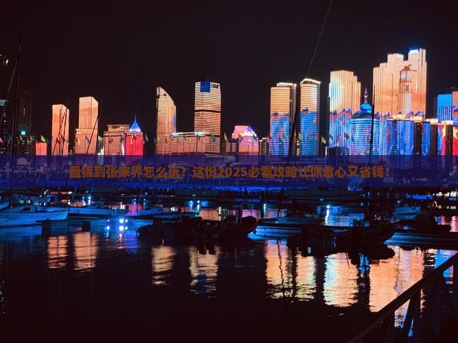 盘锦到张家界景点