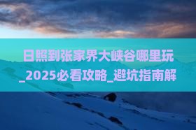 日照到张家界大峡谷哪里玩