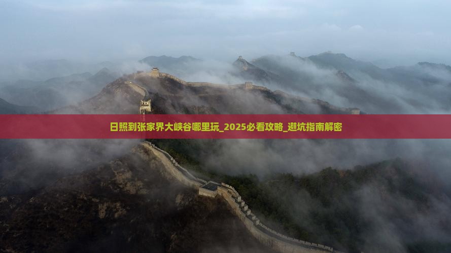 日照到张家界大峡谷哪里玩