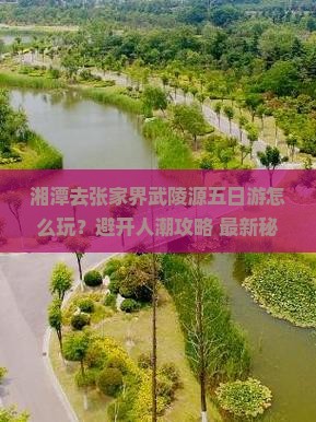 湘潭去张家界武陵源五日游