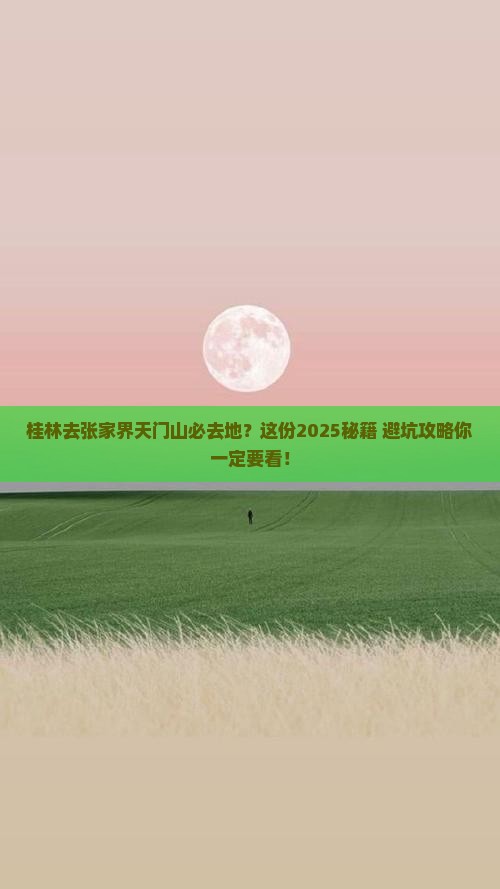 桂林去张家界天门山必去地