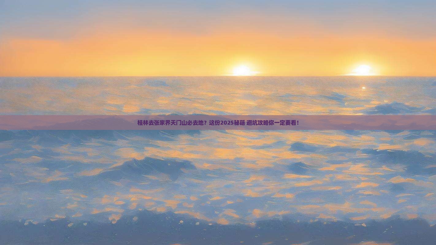 桂林去张家界天门山必去地