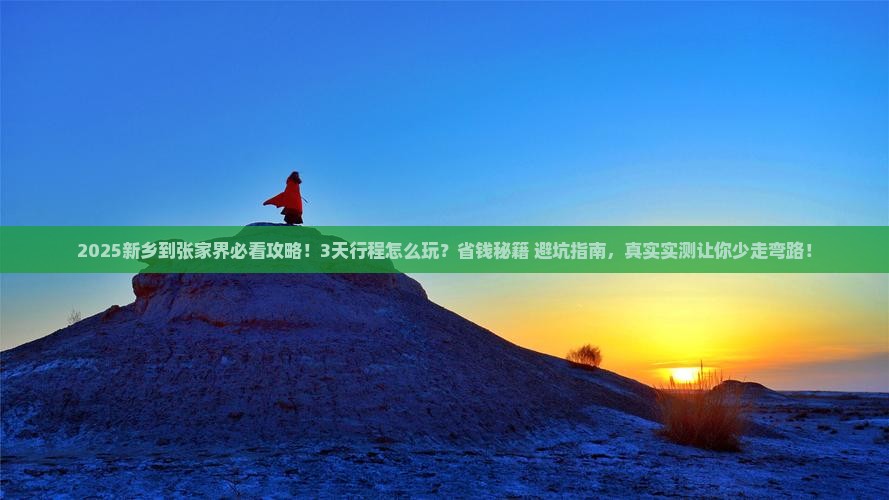 新乡到张家界景点