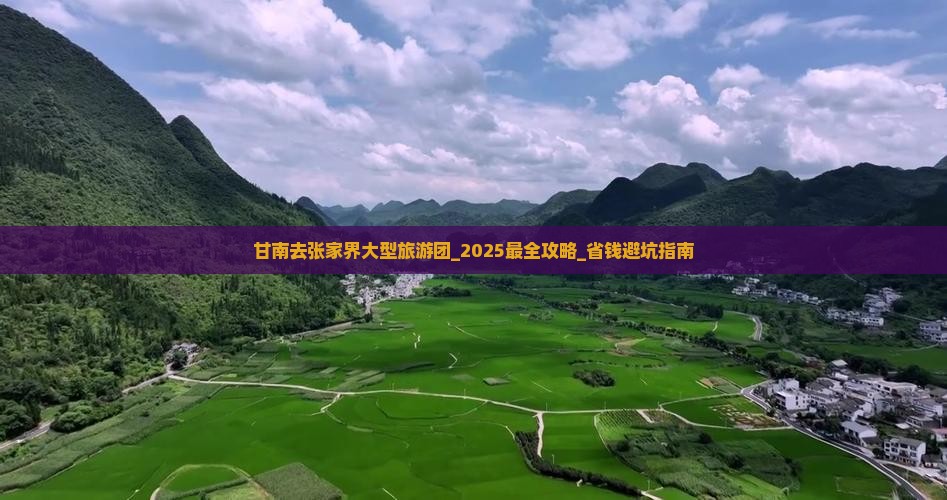 甘南去张家界大型旅游团