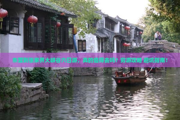 东营到张家界大峡谷六日游