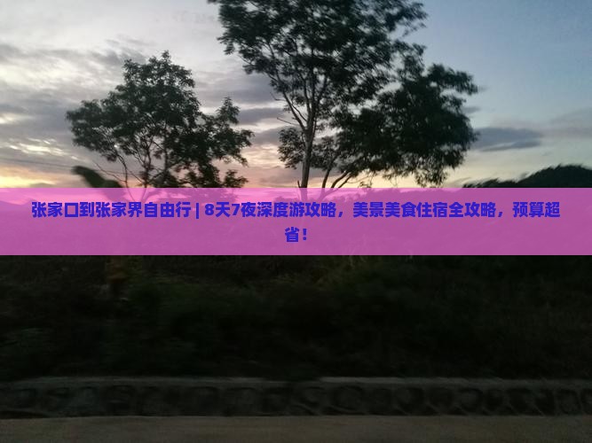 张家口到张家界自由行