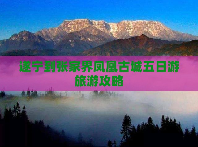 遂宁到张家界凤凰古城五日游