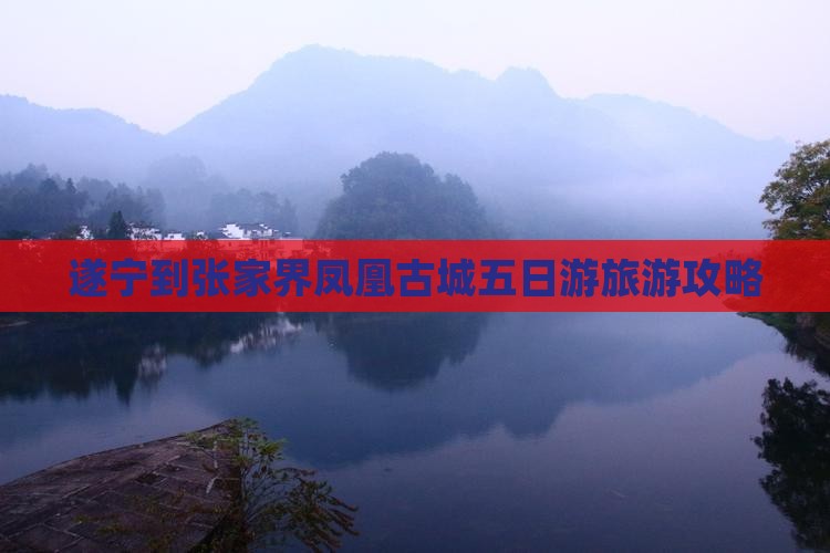 遂宁到张家界凤凰古城五日游