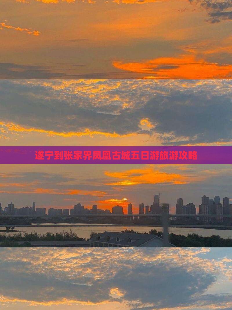 遂宁到张家界凤凰古城五日游