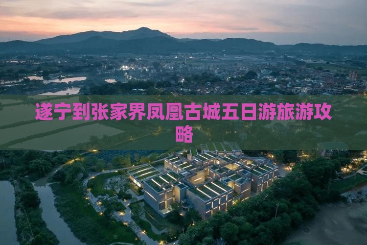 遂宁到张家界凤凰古城五日游
