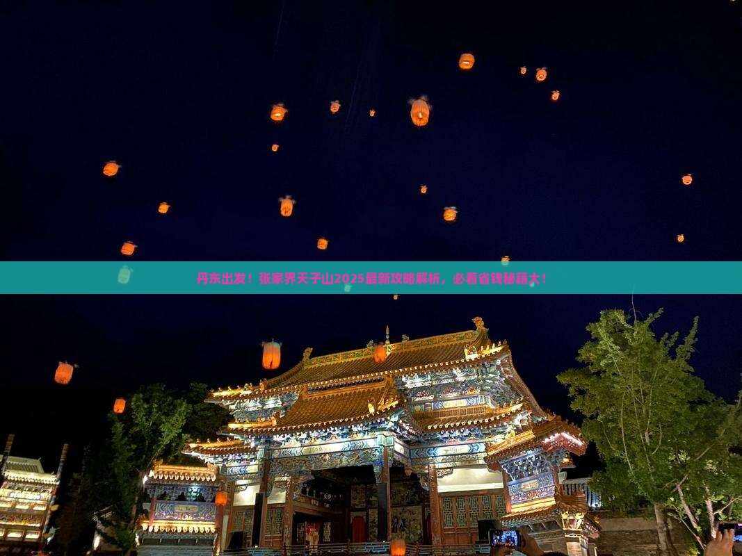 丹东去张家界天子山必去地