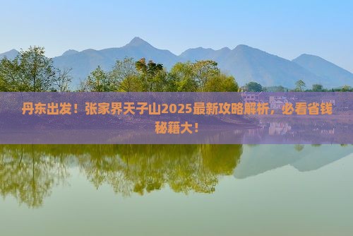 丹东去张家界天子山必去地