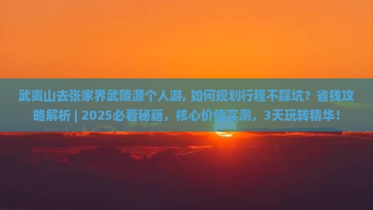 武夷山去张家界武陵源个人游
