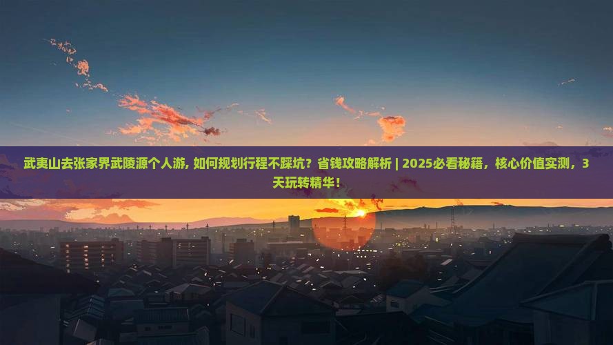 武夷山去张家界武陵源个人游