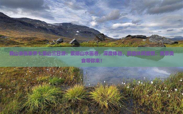 鞍山去张家界七星山三日游