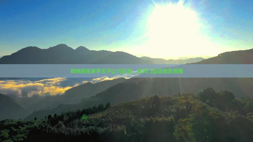 郑州到张家界天子山六日游