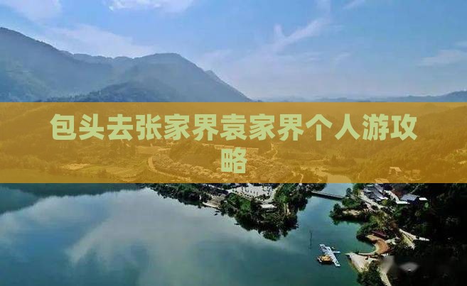 包头去张家界袁家界个人游