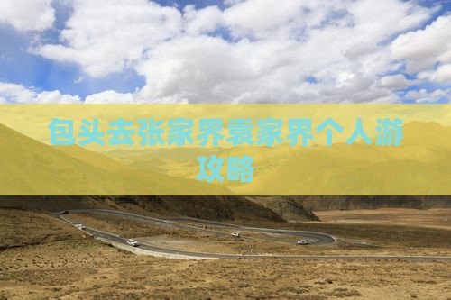 包头去张家界袁家界个人游