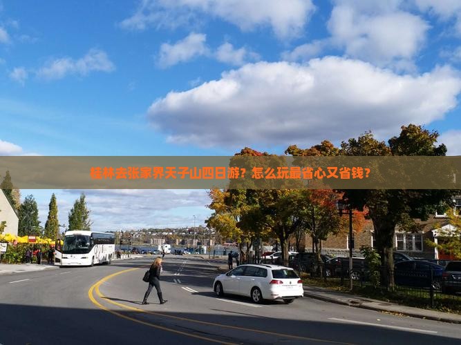 桂林去张家界天子山四日游