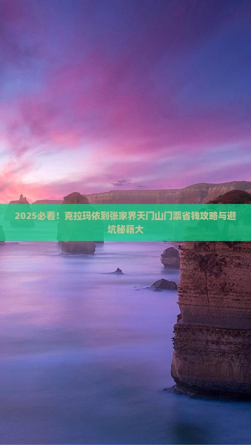 克拉玛依到张家界天门山门票