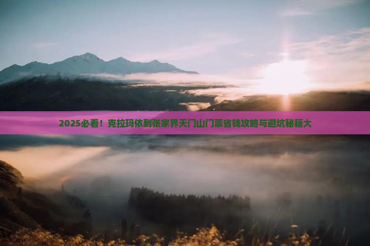 克拉玛依到张家界天门山门票