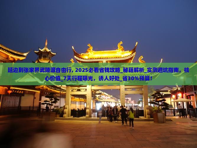 延边到张家界武陵源自由行