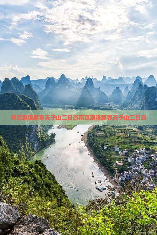 南京到张家界天子山二日游