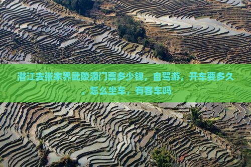 潜江去张家界武陵源门票