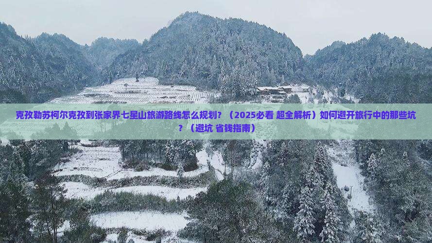 克孜勒苏柯尔克孜到张家界七星山哪里玩