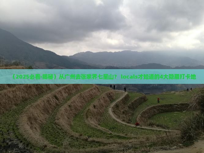 广州到张家界七星山必去地