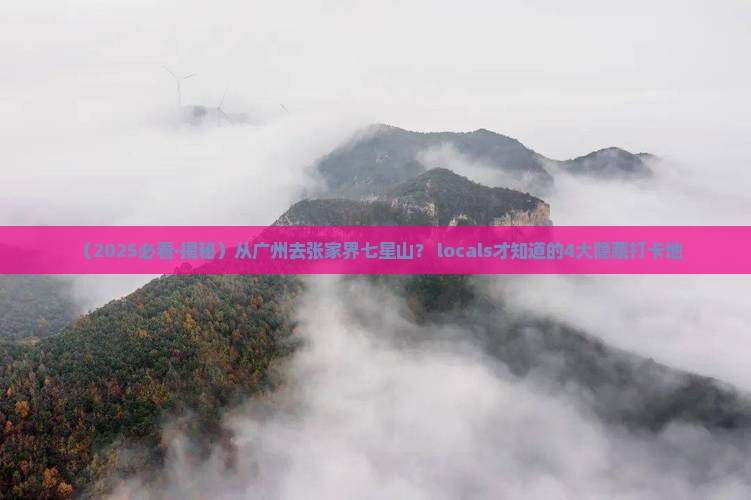 广州到张家界七星山必去地