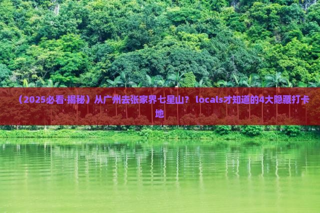 广州到张家界七星山必去地